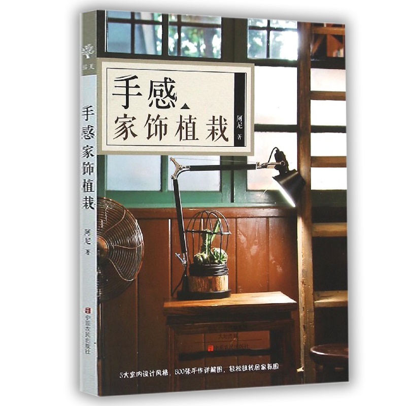 [醉染正版]手感家饰植栽 阿尼 王胜弘 室内四季养花书籍种花图书大全 花卉种植技术书籍 室内植物盆栽花卉养殖的书 实用栽高清大图