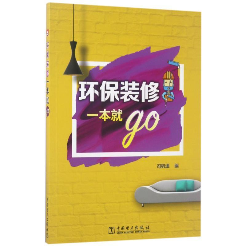 正版新书]环保装修一本就GO冯钒津9787519805593