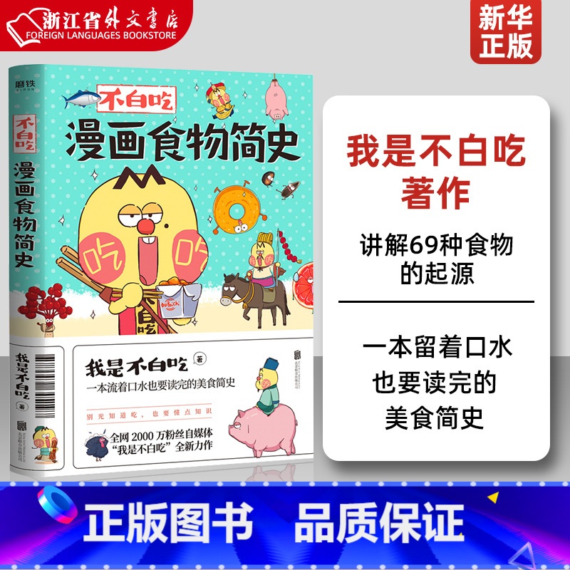 【正版】不白吃漫画食物简史 我是不白吃著 讲解69种食物的起源 一本留着口水也要读完的美食简史 美食简史漫画作品