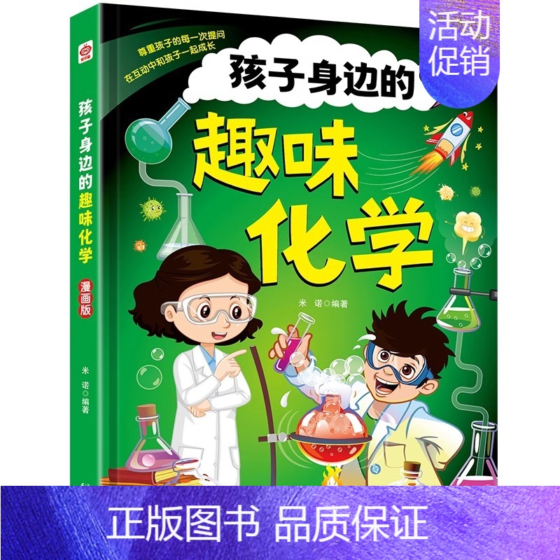 孩子身边的趣味化学 【正版】全套2册抖音同款4-12岁漫画趣味物理化学启蒙书 儿童百科全书科普启蒙绘本阅读幼儿科普书籍硬