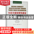 社区灾害韧弹性建设:公私合作模式:private-public collaboration