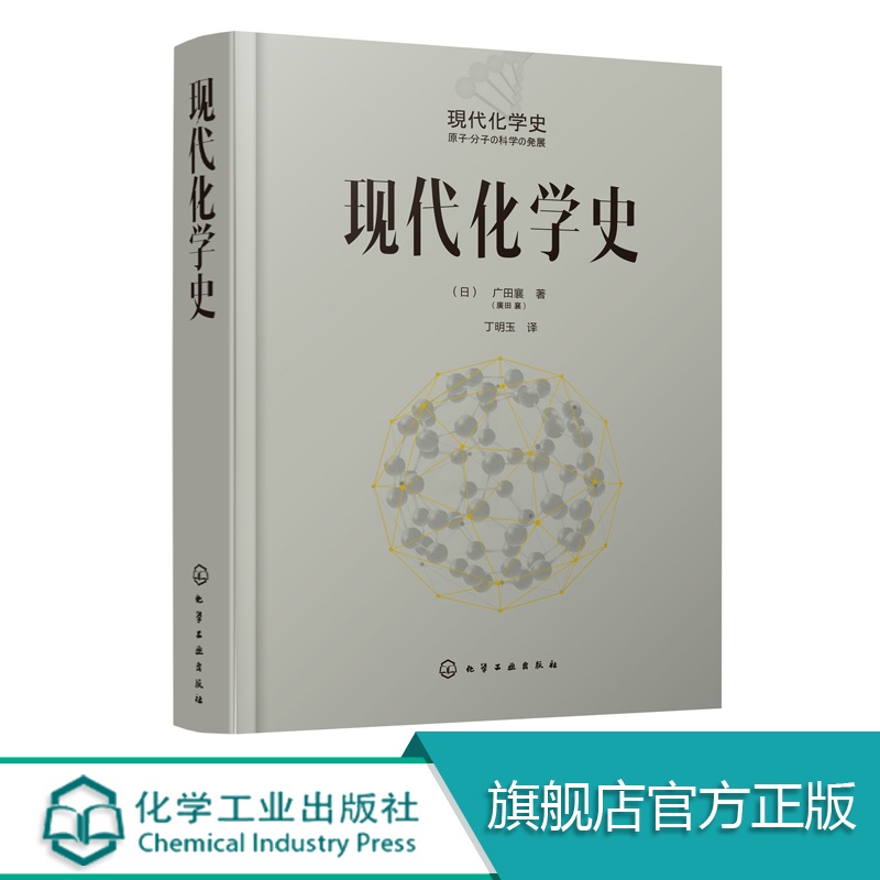 [正版]现代化学史 化学类科普书籍 原子分子科学发展 物理化学 高分子化学的诞生与合成化学等发展 元素周期表 现代高清大图