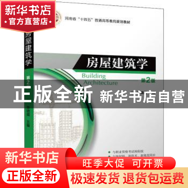 正版 房屋建筑学 陈晓霞 机械工业出版社 9787111706793 书籍