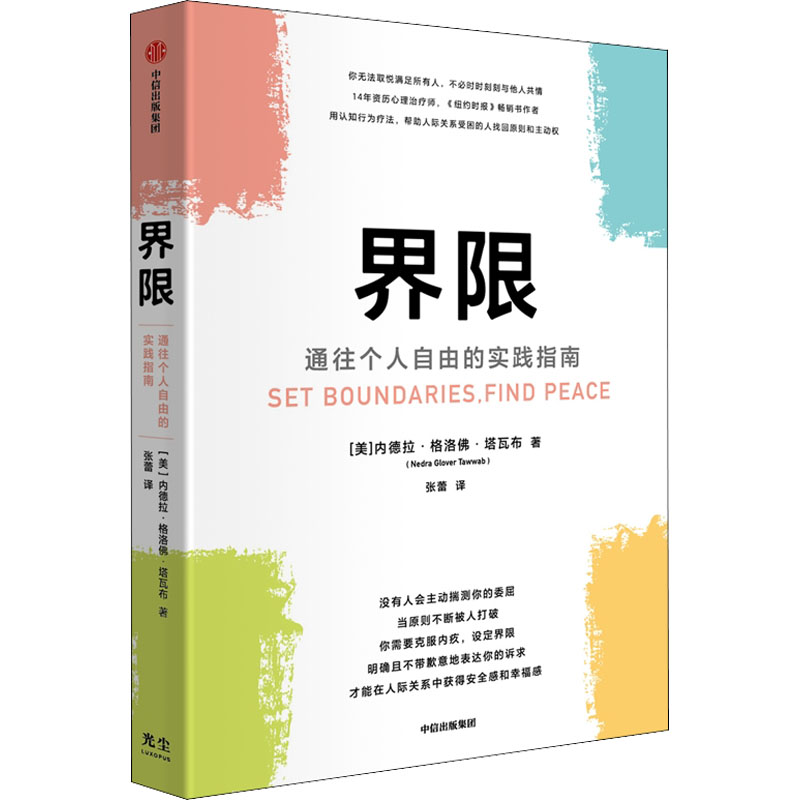 正版新书】界限 通往个人自由的实践指南(美)内德拉·格洛佛·塔瓦