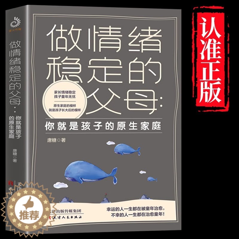 [醉染正版]做情绪稳定的父母 你就是孩子的原生家庭 正版育儿书籍早教家庭教育捕捉儿童敏感期父母正面管教育儿百科儿童心理学高清大图