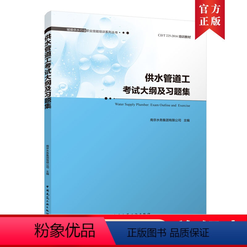 【正版】供水管道工考试大纲及习题集 城镇供水行业职业技能培训系列丛书 南京水务集团有限公司 主编 中国建筑工业出版社