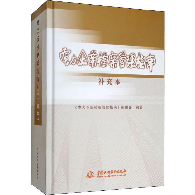 电力企业档案管理指南 补充本高清大图