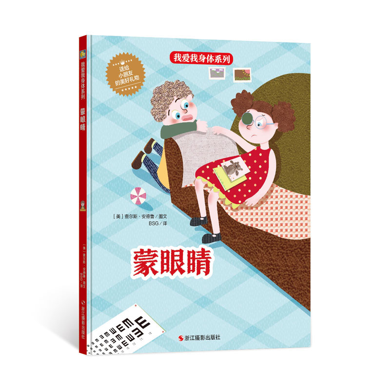 蒙眼睛 [正版]我爱身体系列绘本全10册精装硬壳生理健康知识科普百科宝宝睡前故事早教阅读幼儿园亲子图书3-6岁儿童读物小高清大图