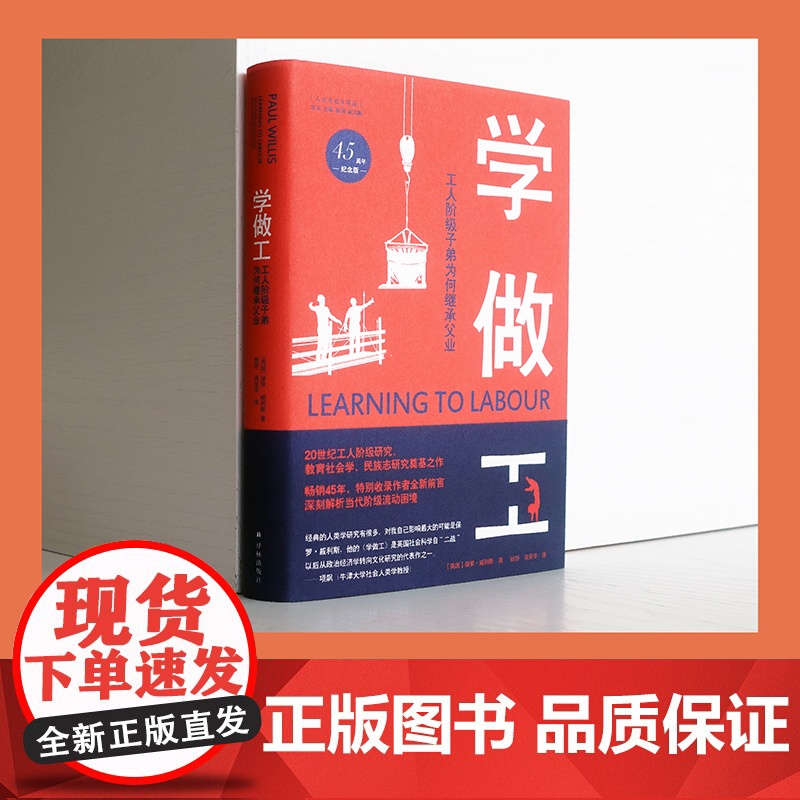 [人文与社会译丛]学做工:工人阶级子弟为何继承父业(45周年纪念版) 项飙 全球45年 新增2022年中文版前言高清大图