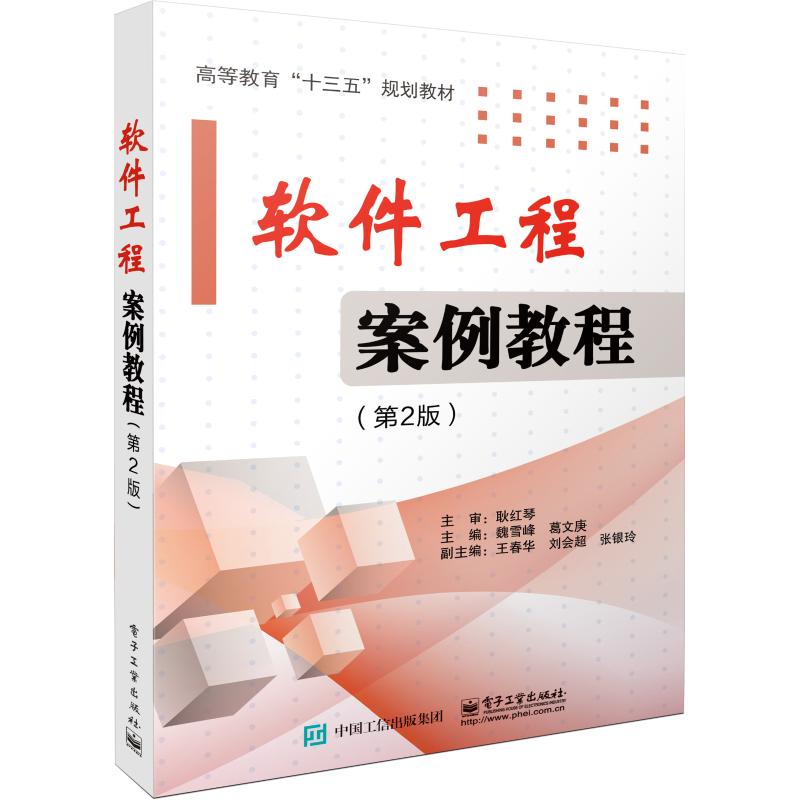 软件工程案例教程(第2版高清大图