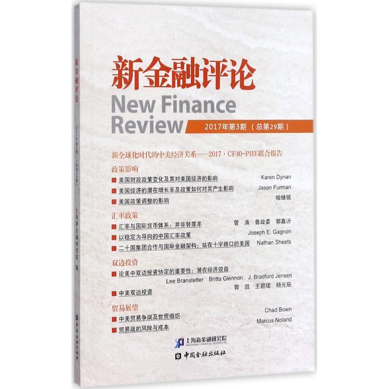 新金融评论(2017年.第3期:总第29期)高清大图