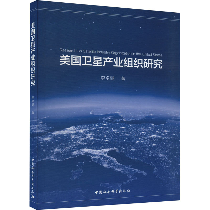 [M]美国卫星产业组织研究-9787522724843高清大图