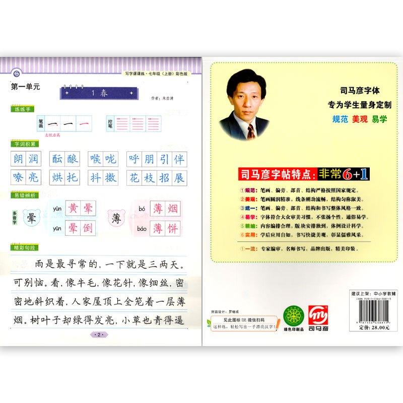 语文 七年级上 [正版]2024秋司马彦字帖写字课课练七年级上人教天津彩色版