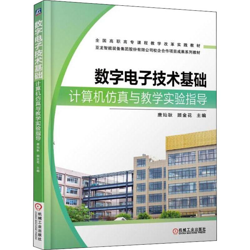 醉染图书数字技术基础计算机与教学实验指导9787111603177高清大图