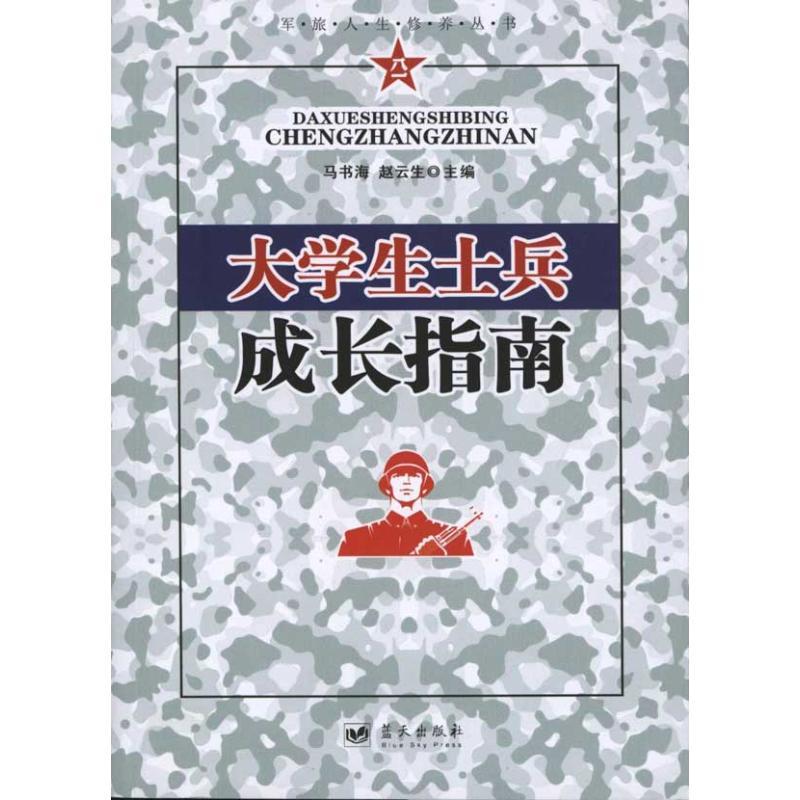 正版新书】大学生士兵成长指南马书海9787509404911