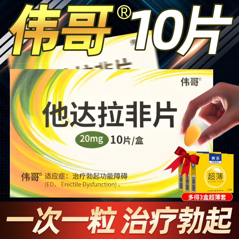 得避孕套]伟哥 他达拉非片 20mg*10片/盒 勃起功能障碍男性勃起障碍