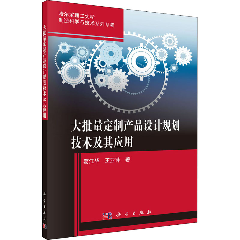 醉染图书大批量定制产品设计规划技术及其应用9787030501363高清大图