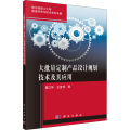 大批量定制产品设计规划技术及其应用