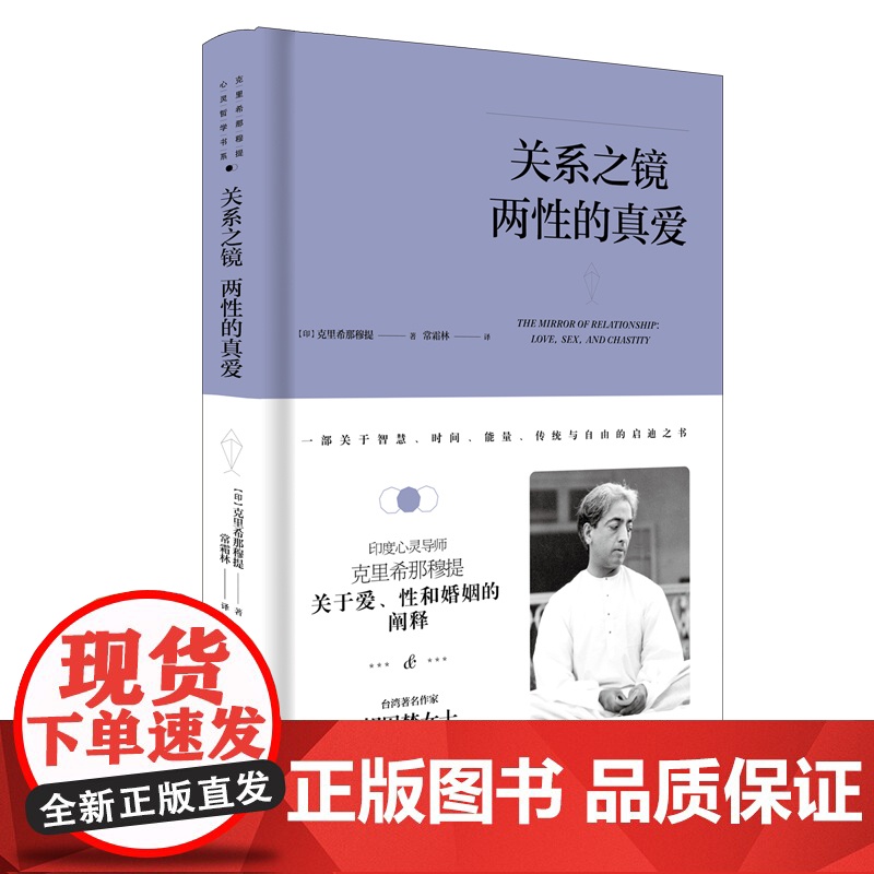 克里希.那穆提系列—关系之镜:两性的真爱(精装) 克里希那穆提 九州出版社 正版书籍高清大图