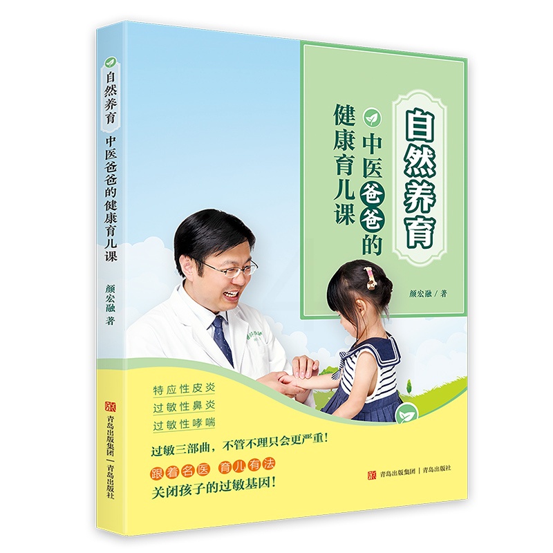 [正版]自然养育:中医爸爸的健康育儿课高清大图