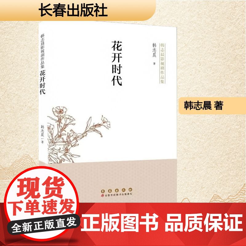 花开时代 韩志晨 著 中国现当代文学 文学 长春出版社高清大图