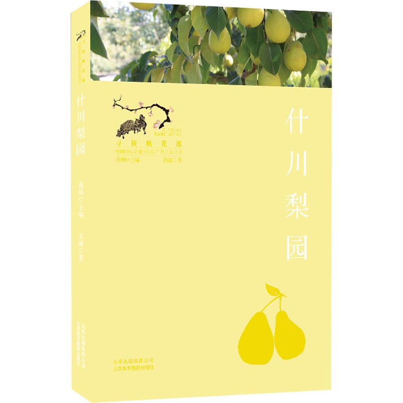 什川梨园