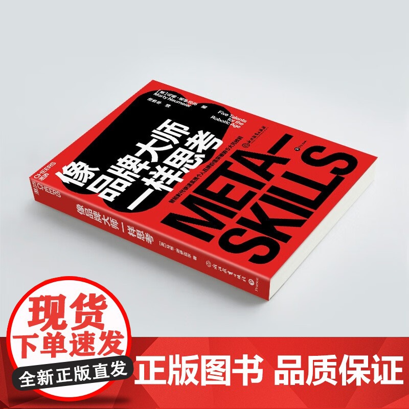 [央视网]像品牌大师一样思考 智能时代快速实现个人品牌价值突破的5大元技能 企业管理市场营销职场管理书籍 SS高清大图