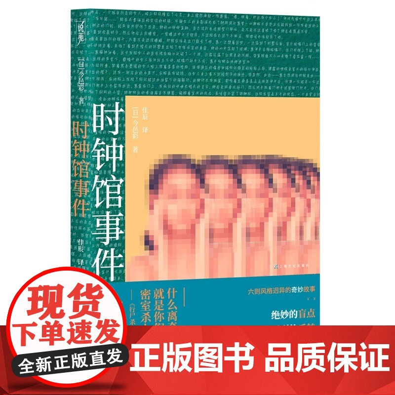 时钟馆事件 恐怖 惊悚 奇幻 温情 今邑彩为本格推理迷书写的六则风格迥异的奇妙故事 绝妙的盲点X意想不到的反转推理小说密