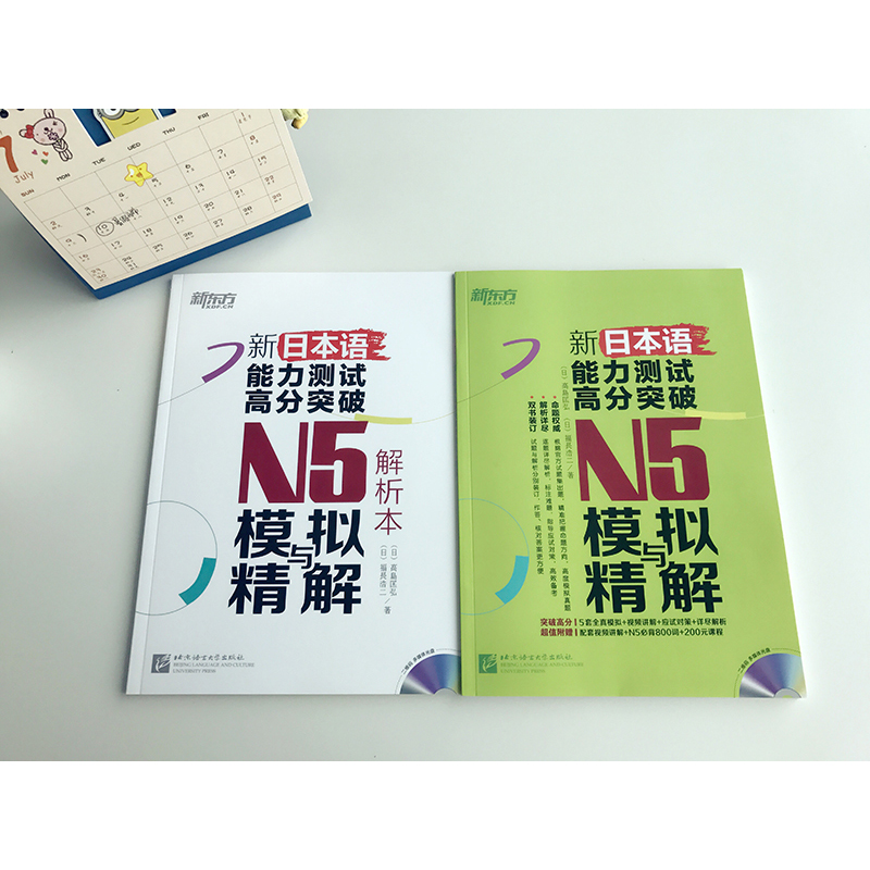 [正版]新东方新日本语能力测试高分突破:N5模拟与精解(附光盘) N5辅导用书 考前冲刺复习高清大图