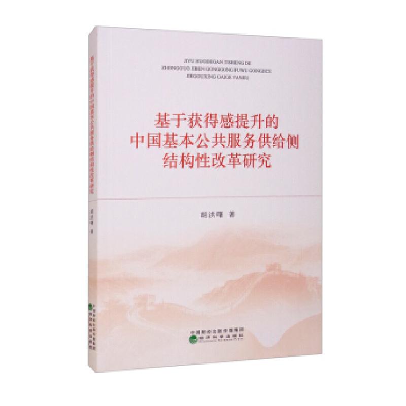 正版新书]基于获得感提升的中国基本公共服务供给侧结构性改革研高清大图