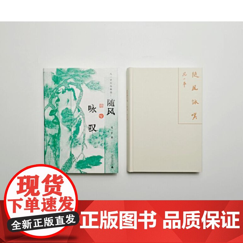 随风咏叹:凡一平作品精选 9787559872234 广西师范大学出版社 凡一平 2024-09高清大图