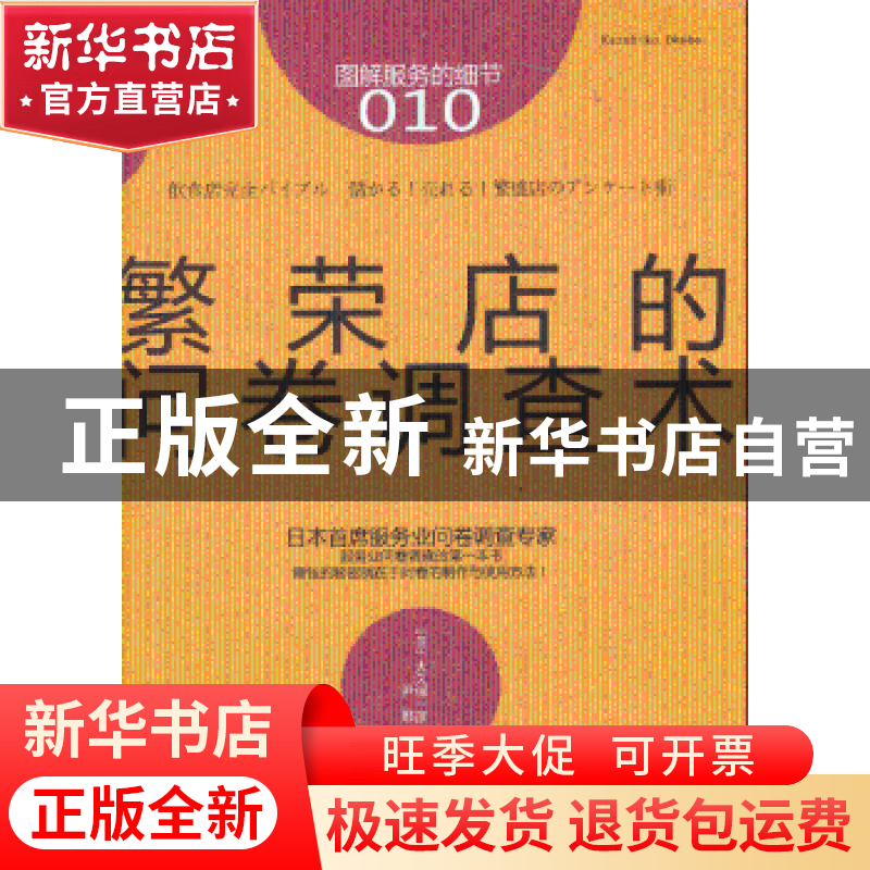 正版 繁荣店的问卷调查术 (日)大久保一彦著 东方出版社 97875060