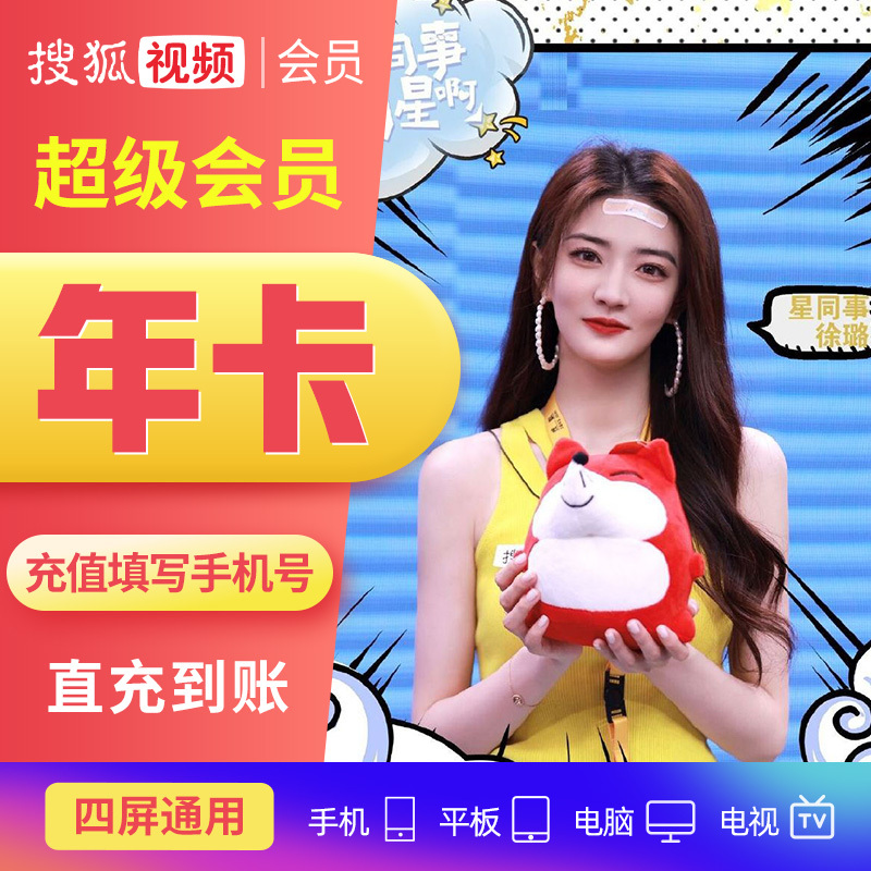 搜狐会员svip会员12个月搜狐视频超级会员年卡直充到账填手机不支持tv