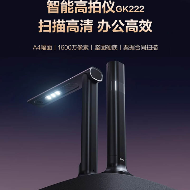 得力GK222智能高拍仪A4单摄1600万像素硬底座高清大图