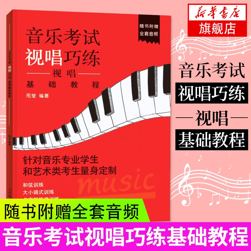 [正版]附赠示范音频音乐考试视唱巧练-视唱基础教程 艺考培训乐理视唱练耳高考乐理 音乐理论练习 视唱练耳乐理检定考试教高清大图