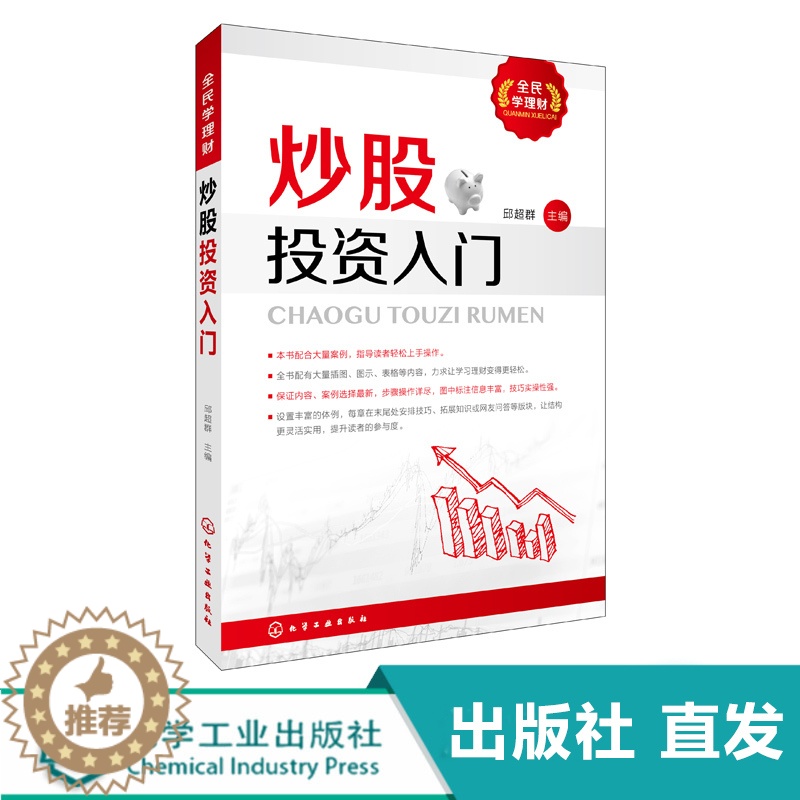 【醉染正版】全民学理财 炒股投资入门 邱超群 炒股投资入门 新手学炒股入门与实战技巧书 从零开始学炒股 炒股绝招技术分析