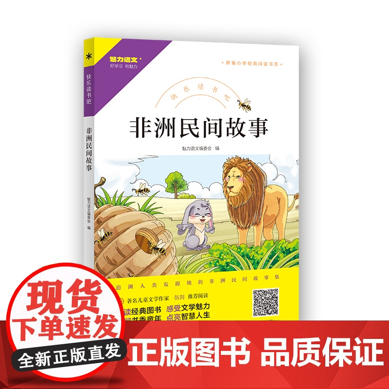 快乐读书吧 非洲民间故事高清大图