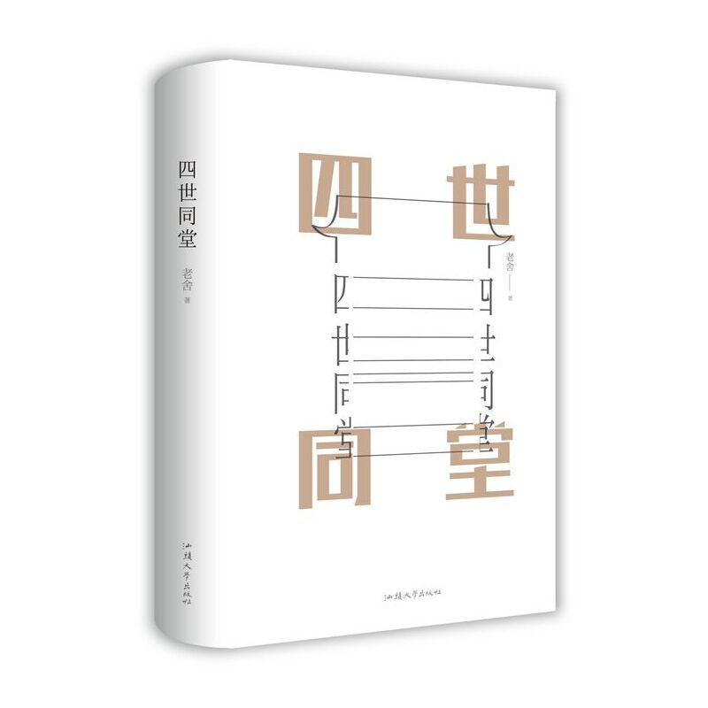 正版新书]四世同堂老舍9787565832895高清大图
