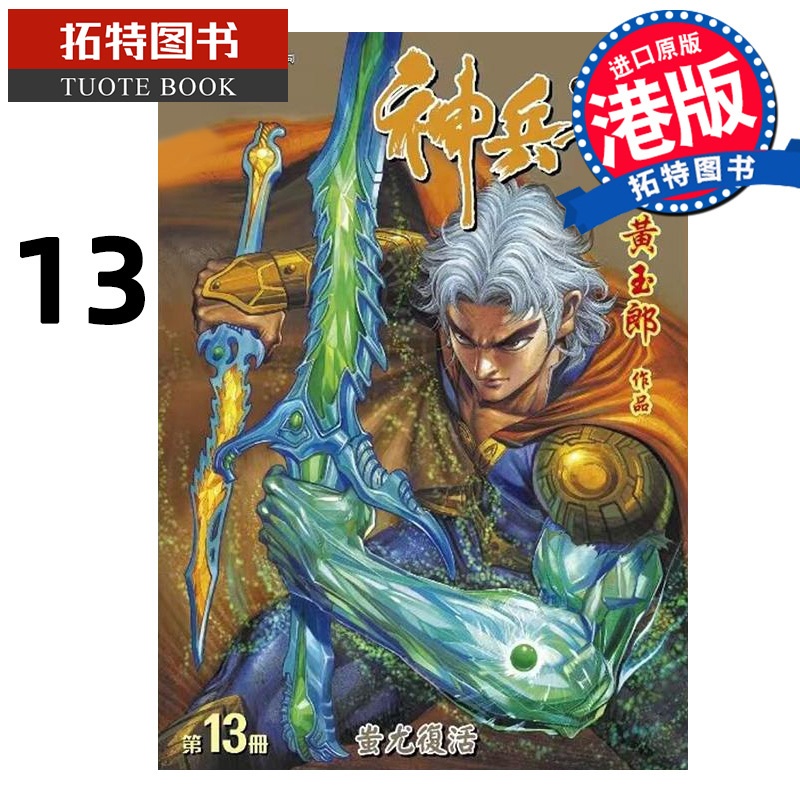 [正版] 漫画书 神兵玄奇 修藏本13 普通版 黄玉郎 玉皇朝 港版漫画 香港原版 进口原版书 拓特原版高清大图