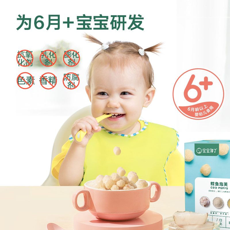 宝宝馋了 [预售付尾款]鳕鱼泡芙球儿童婴儿幼儿零食辅食无添加盐三盒装6个月1岁