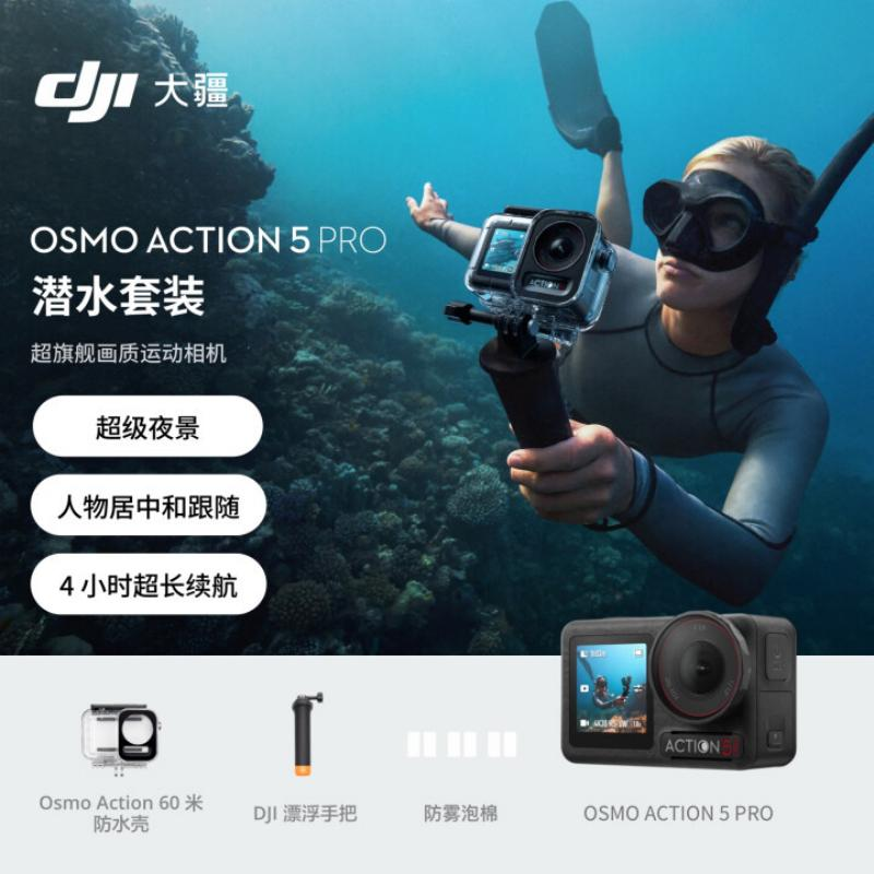 大疆-Osmo Action 5 Pro 潜水套装 超旗舰画质运动防水相机(单位:个)