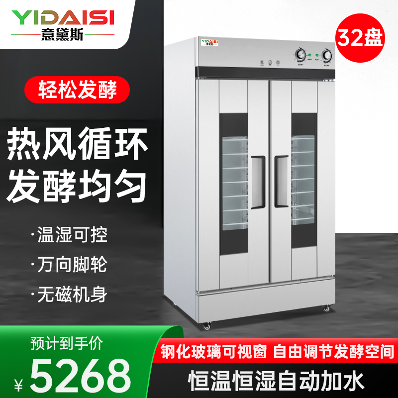 意黛斯 发酵箱商用醒发箱 32盘蒸烘培面包馒头面团发酵机恒温恒湿自动加水大容量发面烘焙箱不锈钢YDS-XF-32A带烤盘