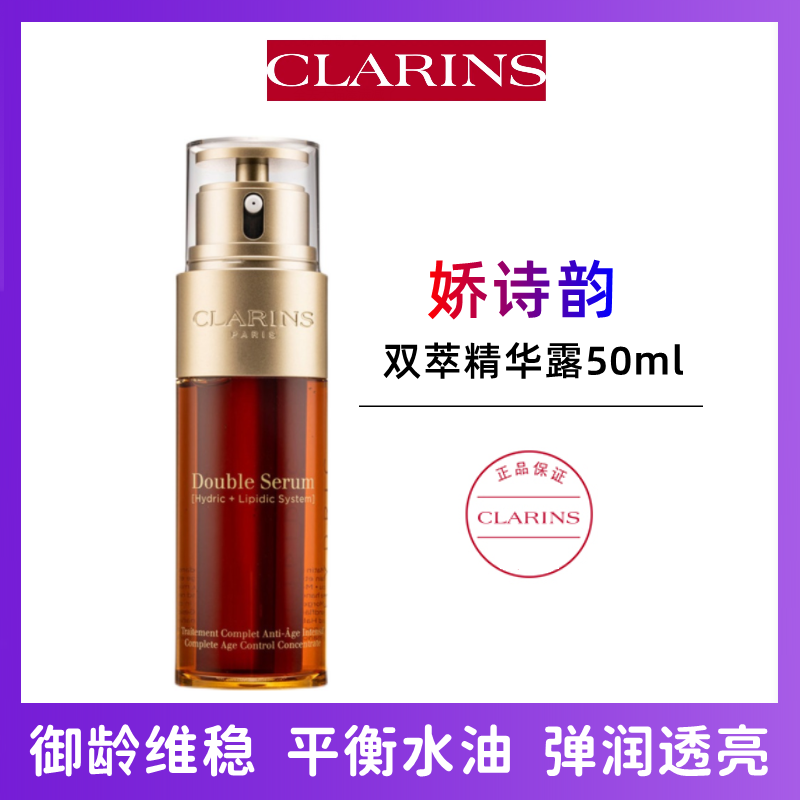 (CLARINS)娇韵诗双萃精华50ml赋活修护 黄金双瓶 弹润透亮平衡水油保湿不黏腻 收缩毛孔混油挚爱 明星产品