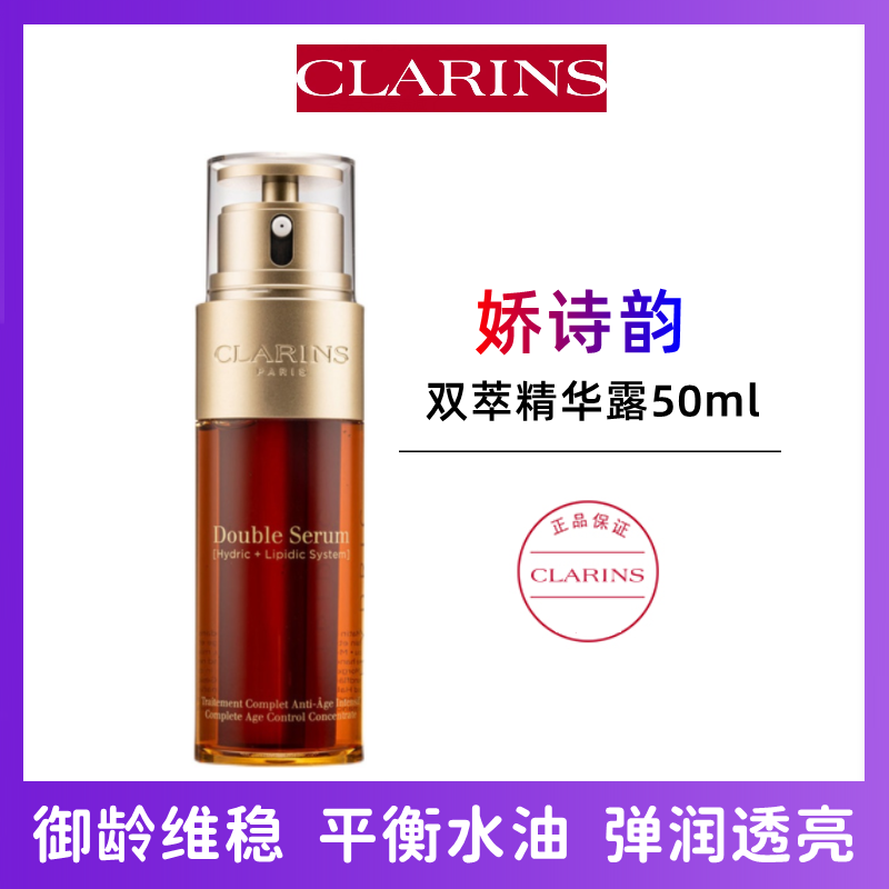 CLARINS (CLARINS)娇韵诗双萃精华50ml赋活修护 黄金双瓶 弹润透亮平衡水油保湿不黏腻 收缩毛孔混油挚爱 明星产品