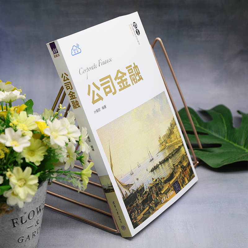[正版]新书 公司金融 叶蜀君 投资决策,融资决策,资本资产定价高清大图