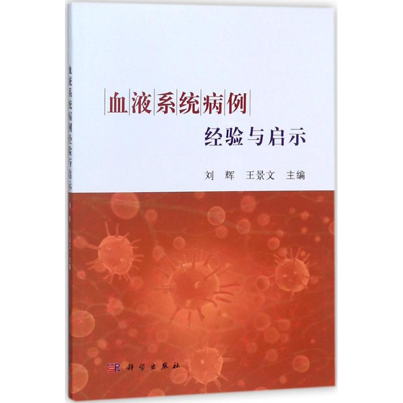 醉染图书血液系统病例经验与启示9787030565761高清大图