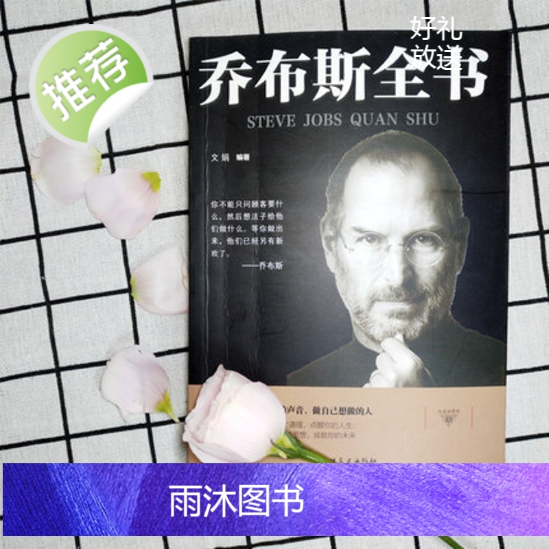 乔布斯全书正版史蒂夫·乔布斯神一样的男人人文社科成功励志书籍青少年版世界中外人物自传名人传记书籍书公司经营管理书高清大图