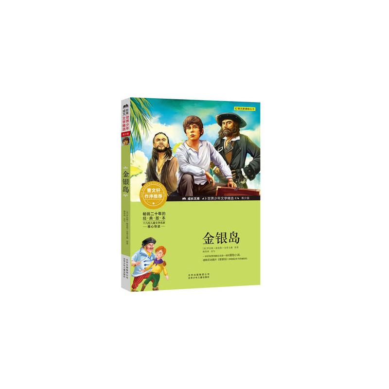 成长文库-世界少年文学精选-青少版-金银岛