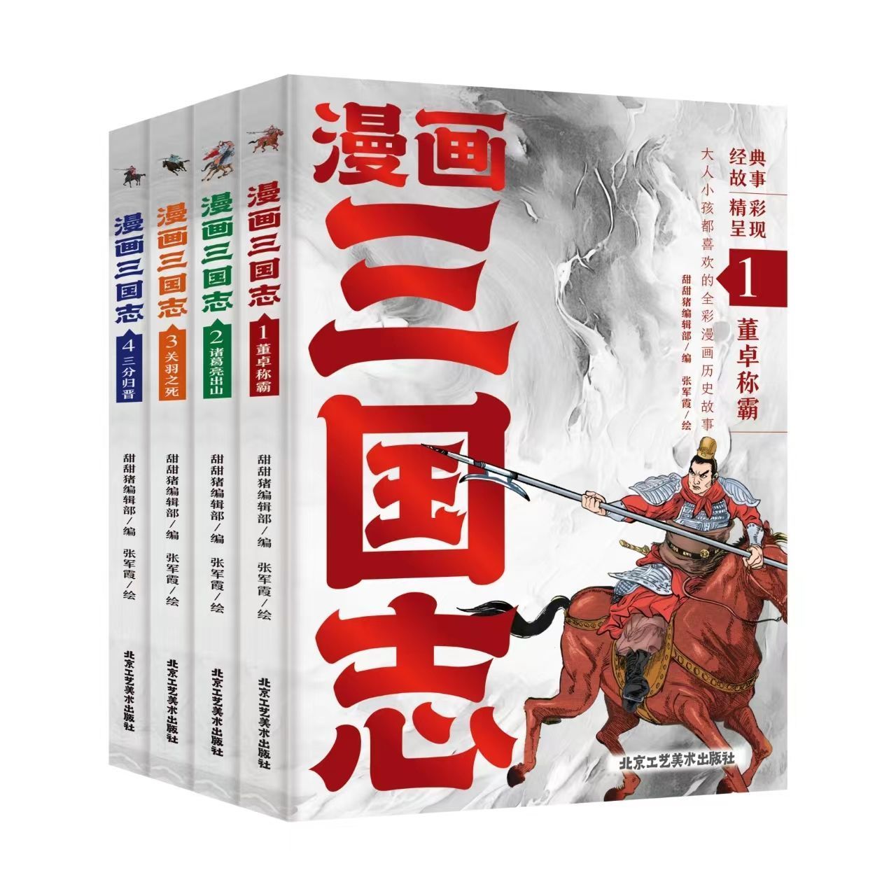 [正版] 全4册漫画三国志 大人小孩都喜欢的全彩漫画历史经典故事青少年课外阅读漫画版古典文学名著书籍bxy高清大图