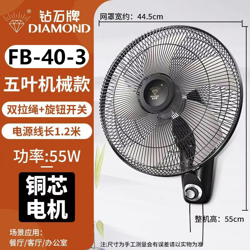 钻石牌家用壁扇工业壁挂式电风扇摇头墙壁扇 (纯铜电机)FB-40-3五叶壁扇